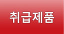 취급제품