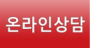 온라인상담