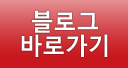 블로그바로가기